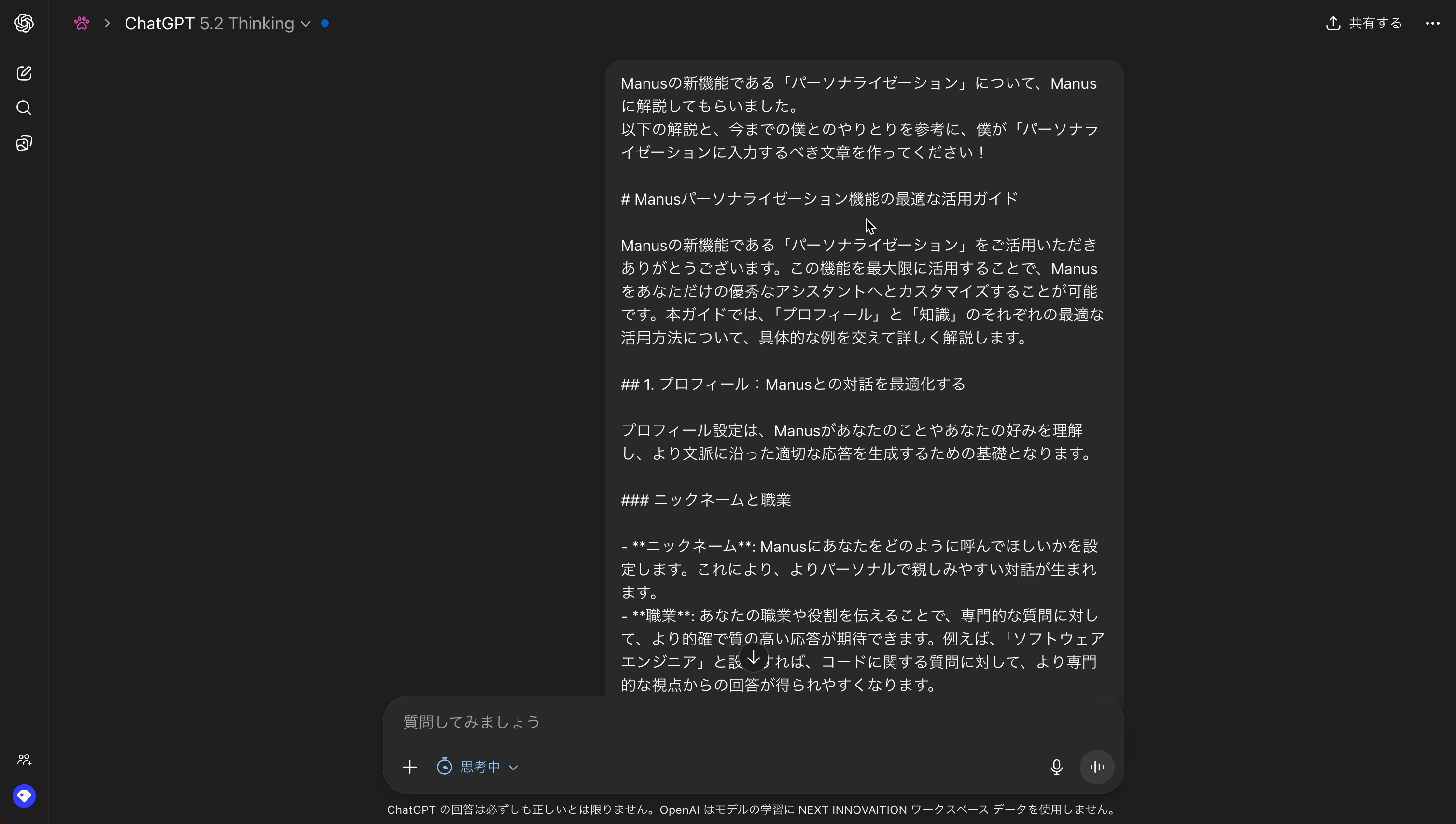 ChatGPTでパーソナライズ設定の文章を作成