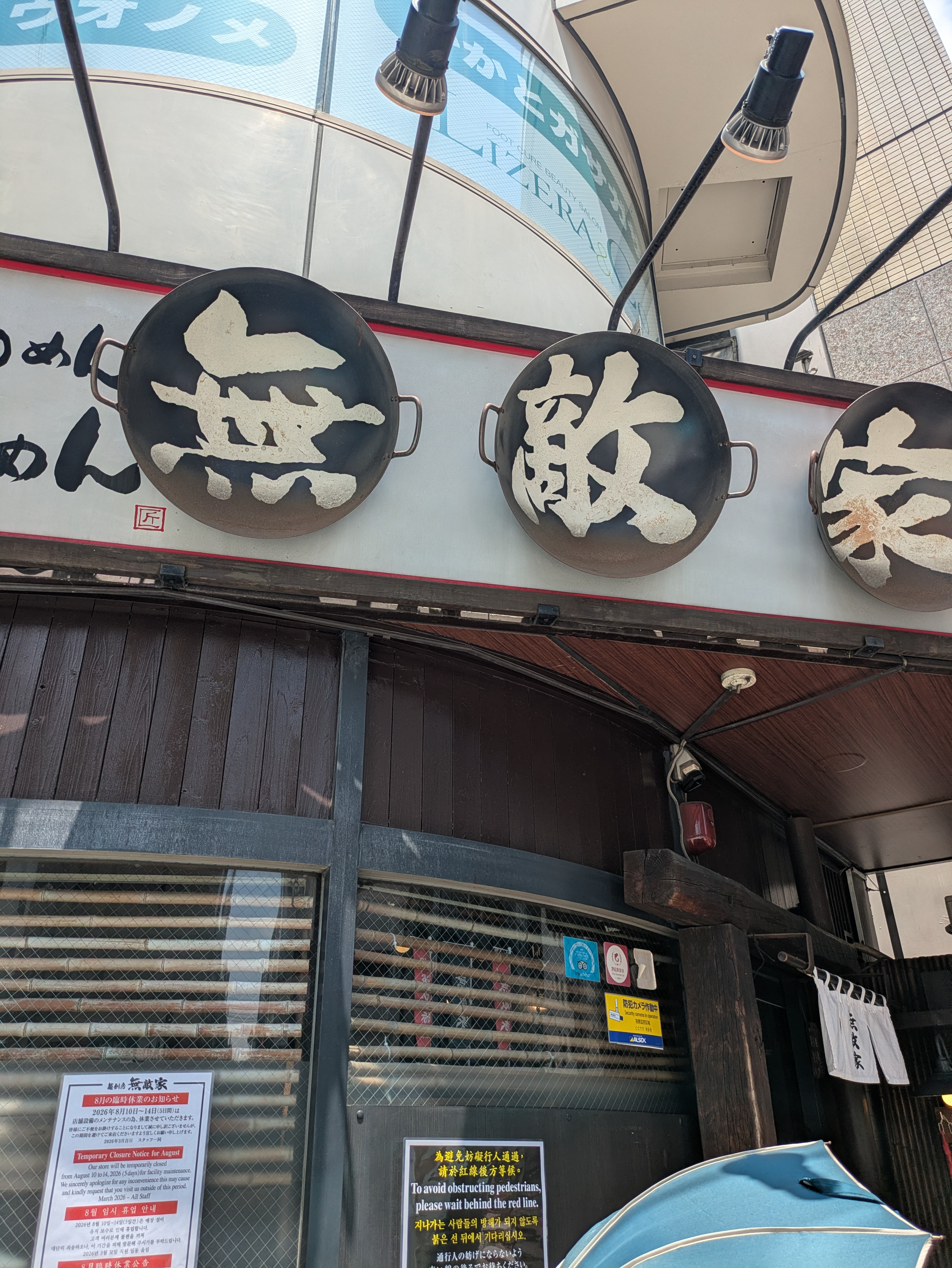 無敵家の看板