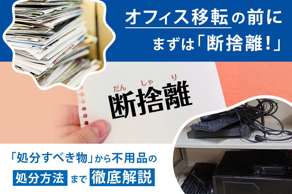 オフィス移転の不用品処理