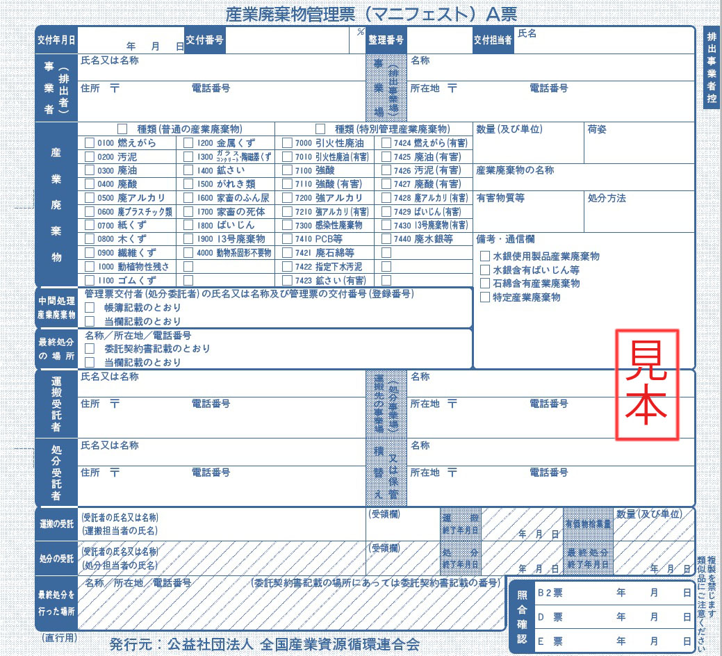 マニフェスト制度の仕組み
