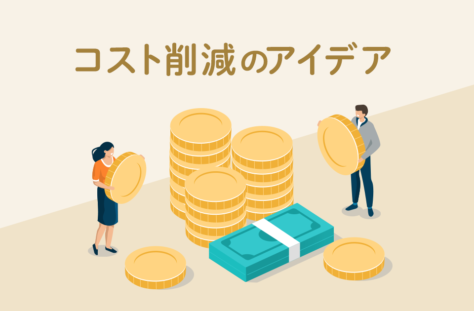 コスト削減のアイデア