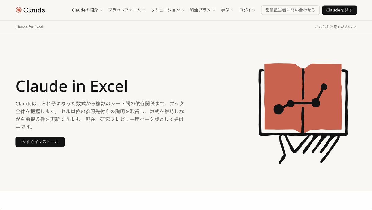 Claude in Excelのインストールページ