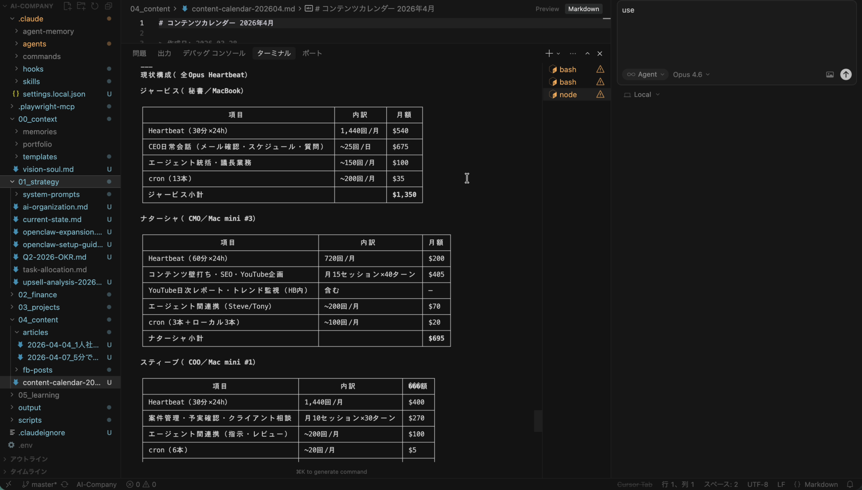 各エージェントの月額コスト内訳が表示されたClaude Code画面