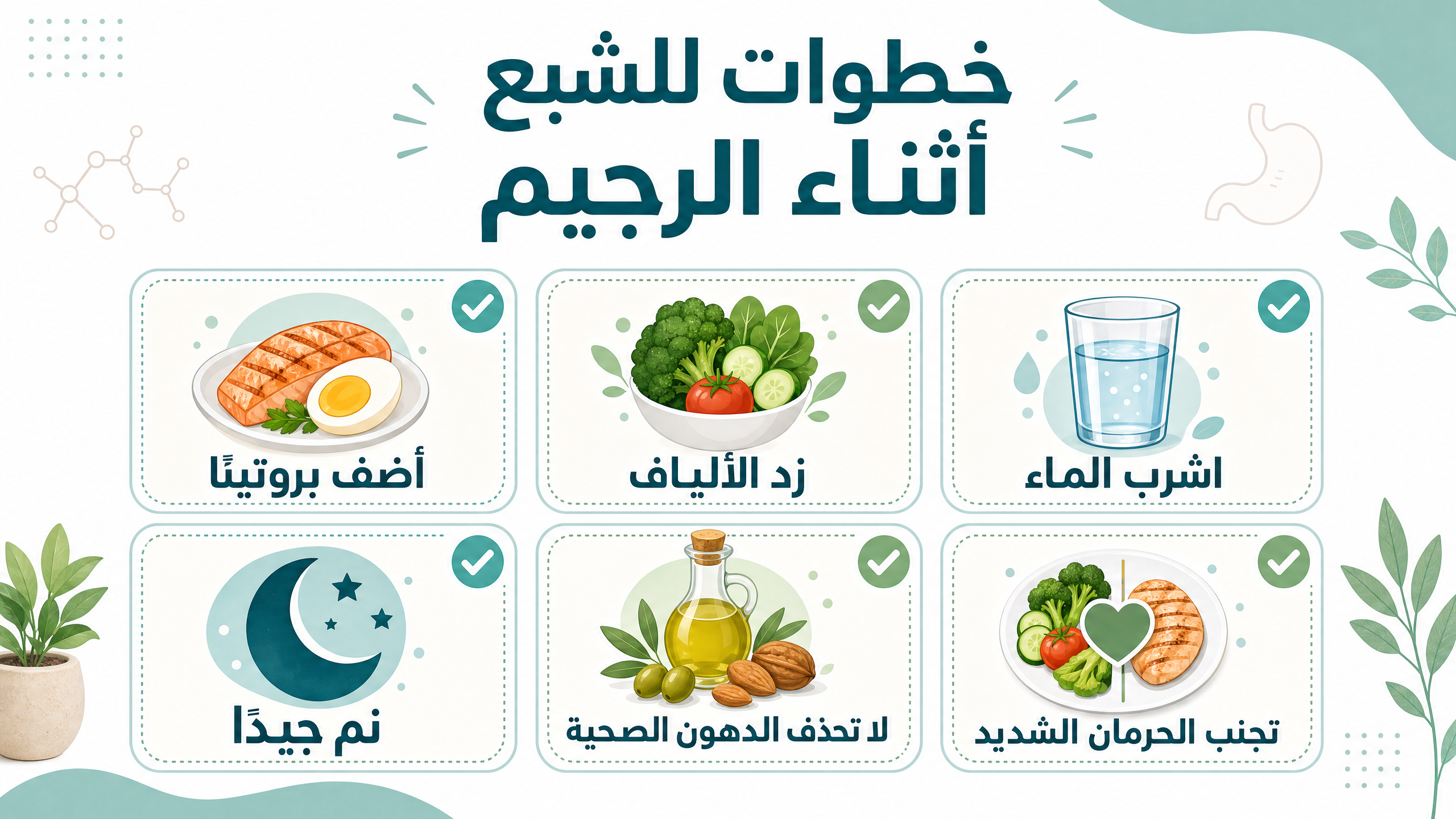 قائمة خطوات عملية للشبع أثناء الرجيم