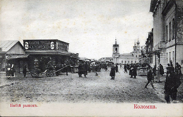 Историческое фото Коломны