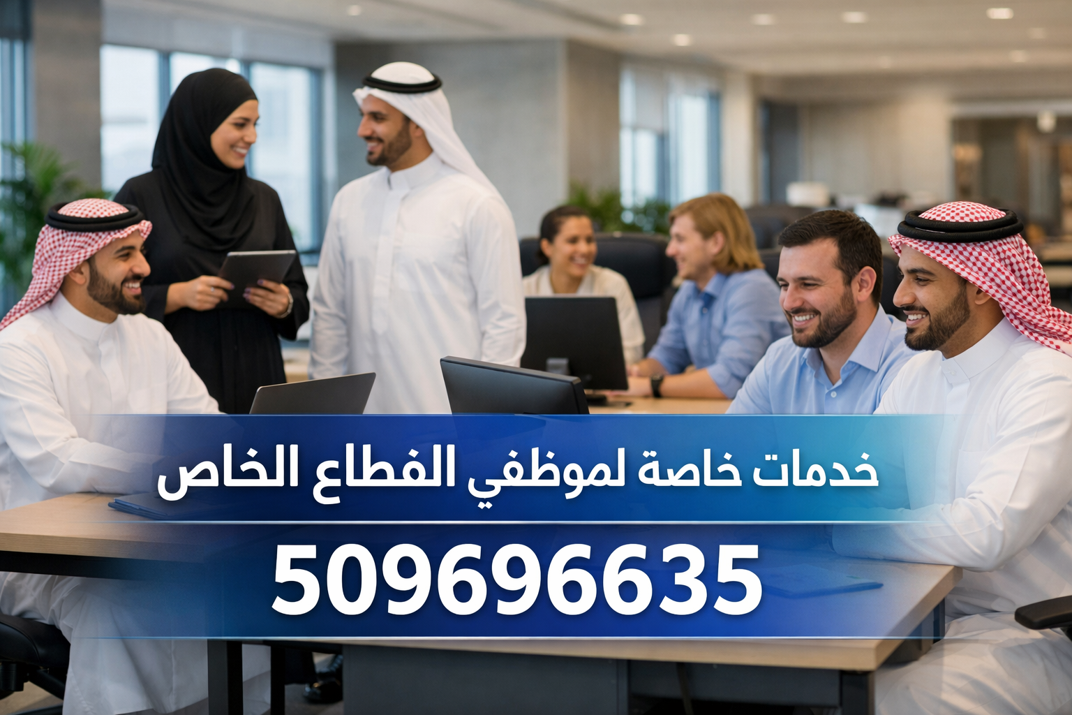 خدمات خاصة لموظفي القطاع الخاص 509696635