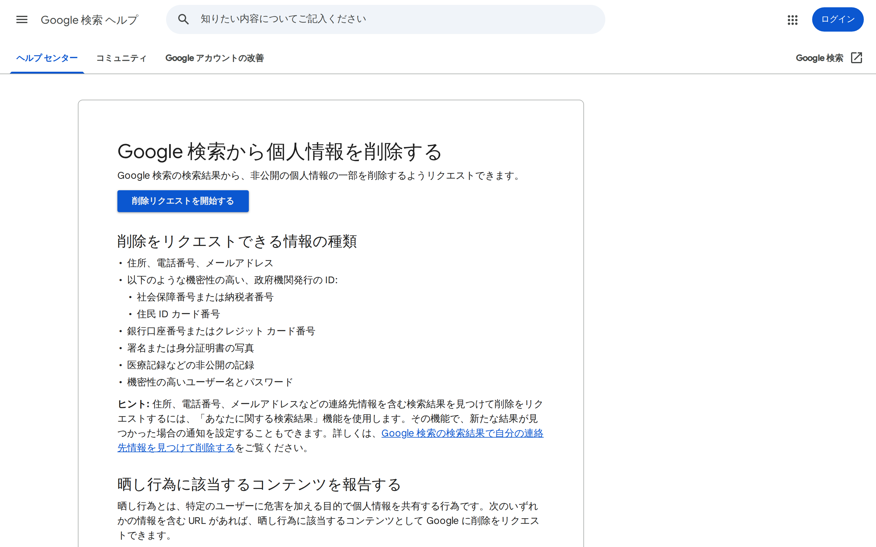Googleの検索結果から個人情報を削除する公式ヘルプ