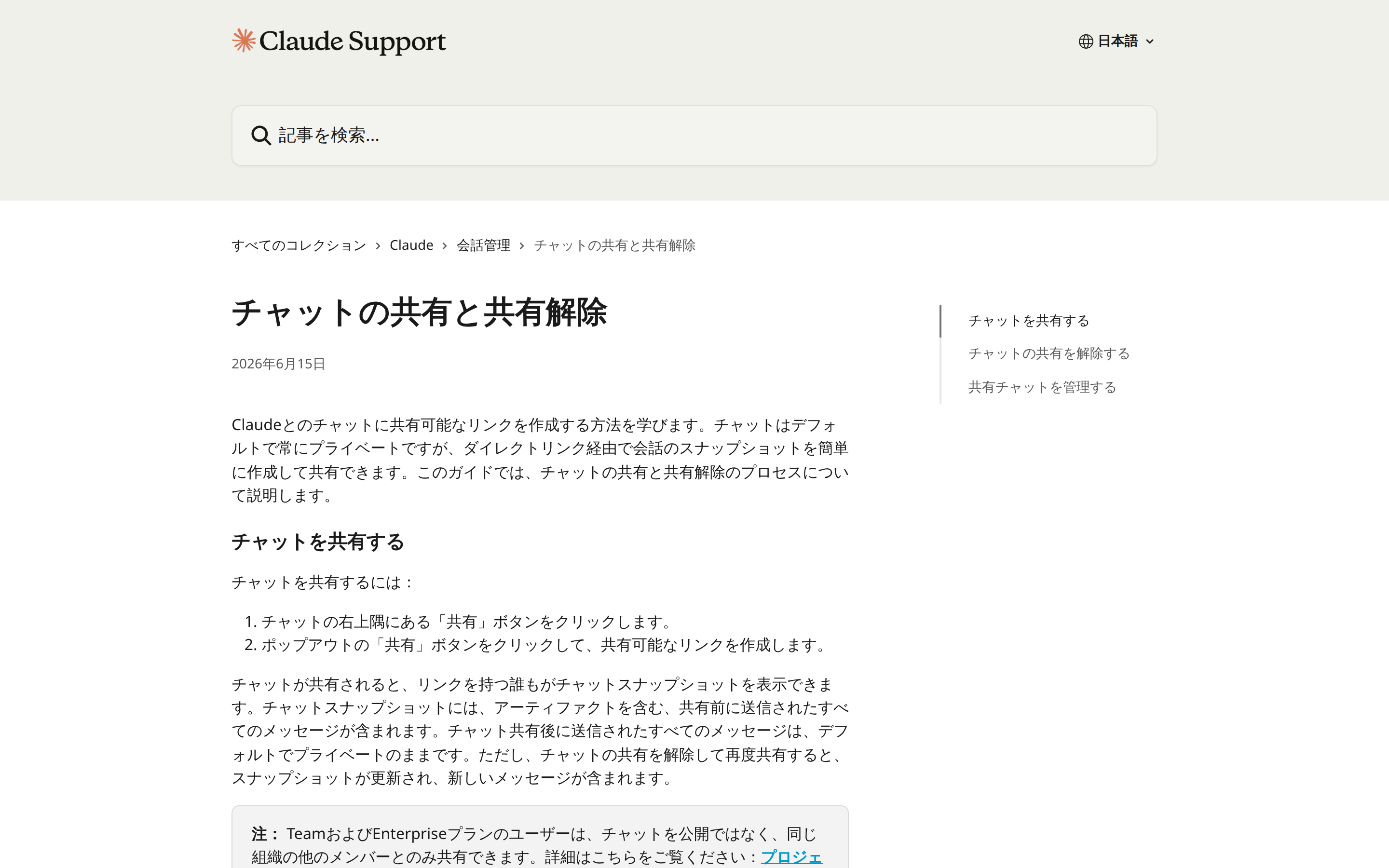 Anthropic公式ヘルプのチャット共有手順