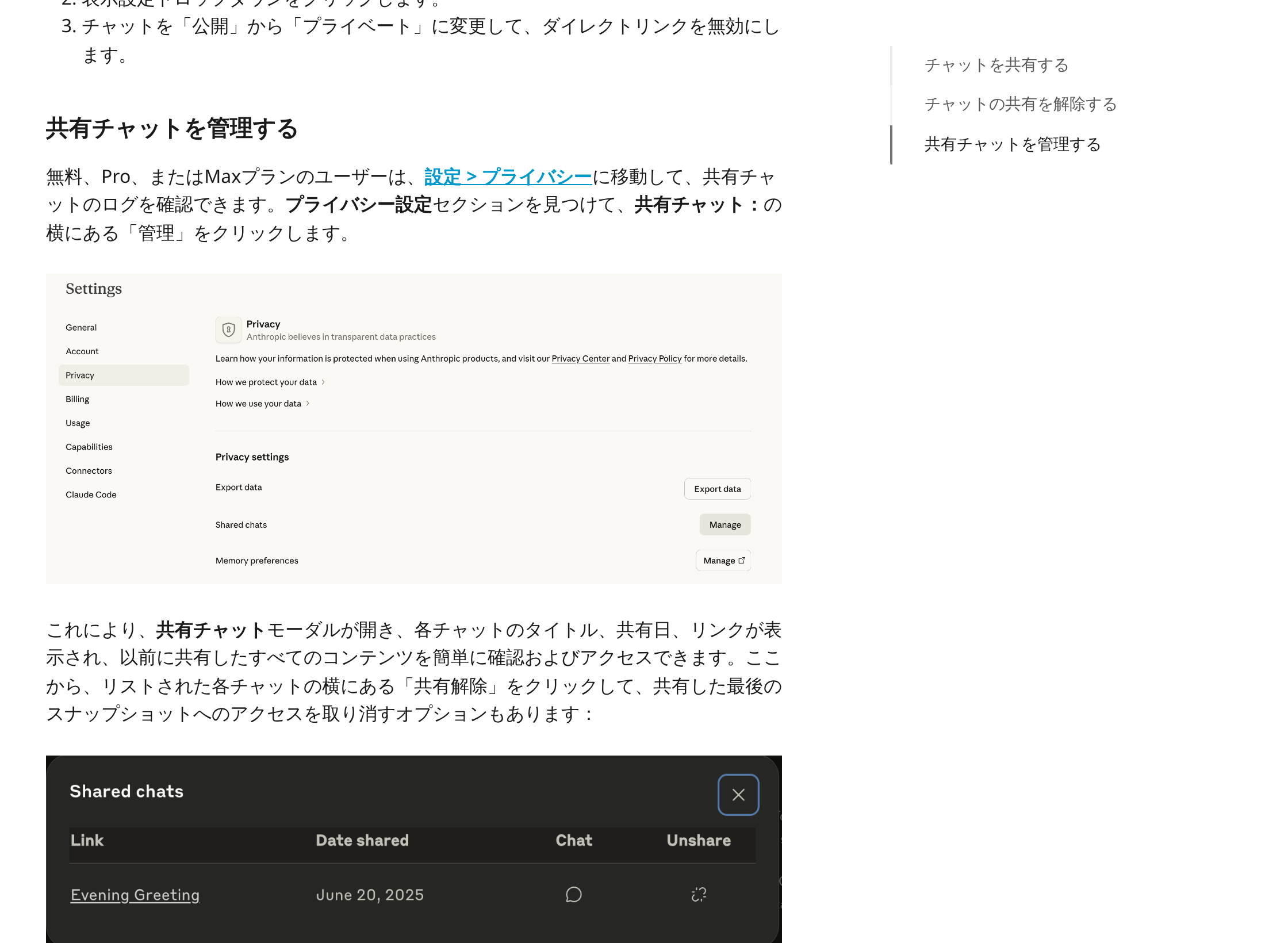 Anthropic公式ヘルプの共有チャット管理セクション