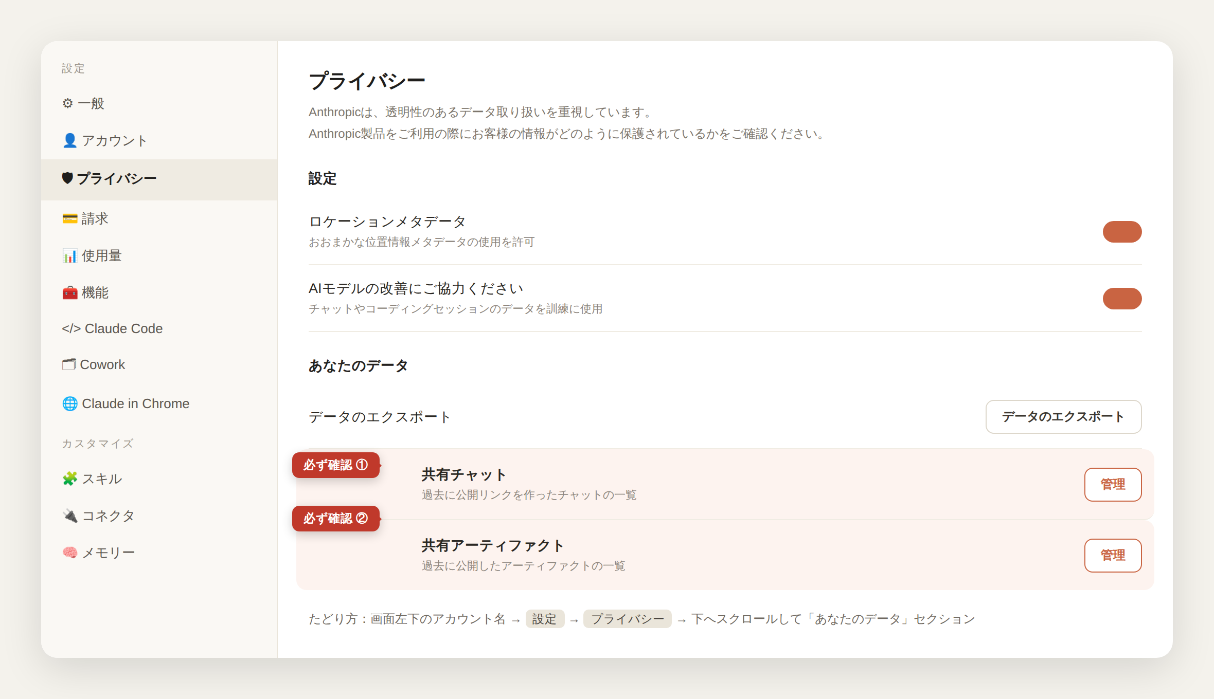 Claudeのプライバシー設定画面における共有チャットと共有アーティファクトの位置