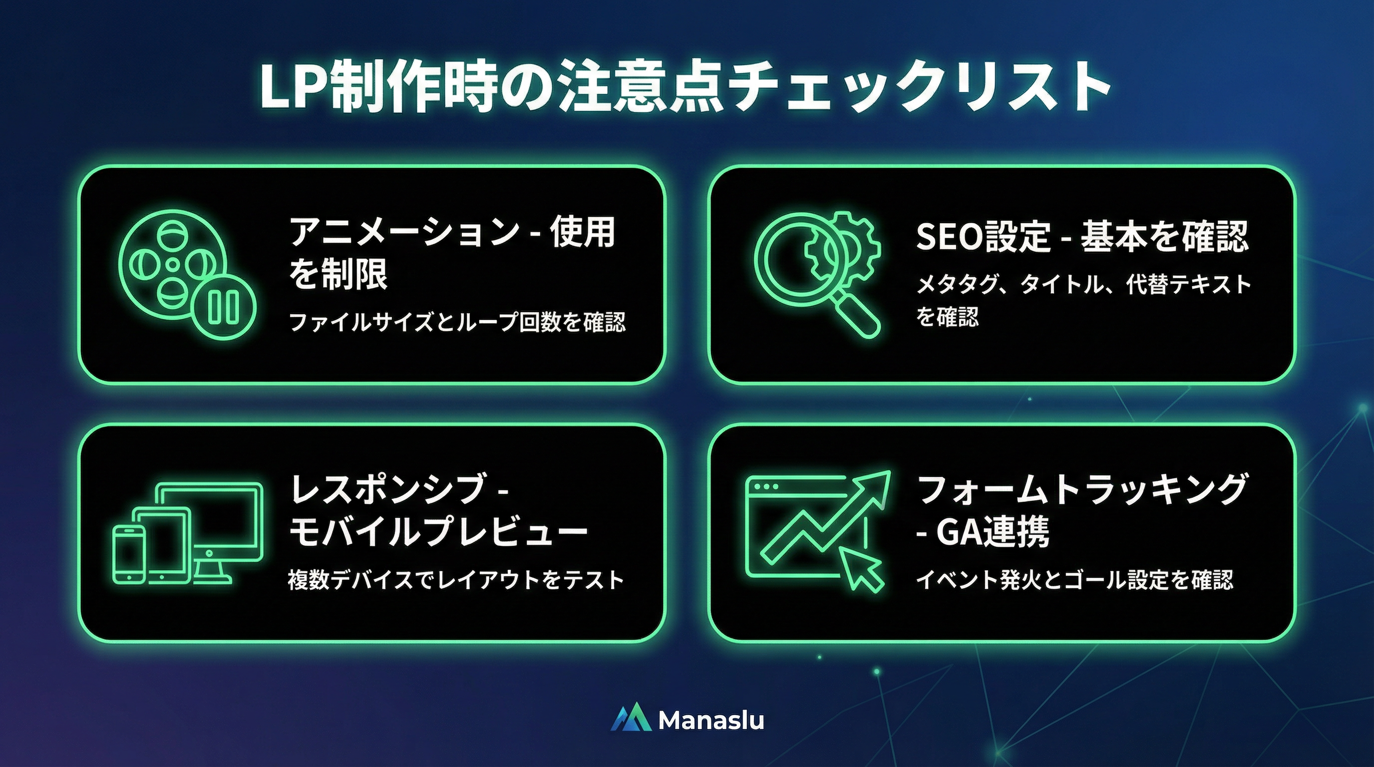 LP制作時の注意点チェックリスト