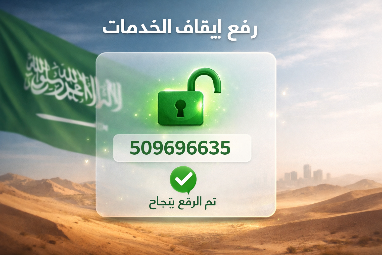 صورة تمثل رفع إيقاف الخدمات