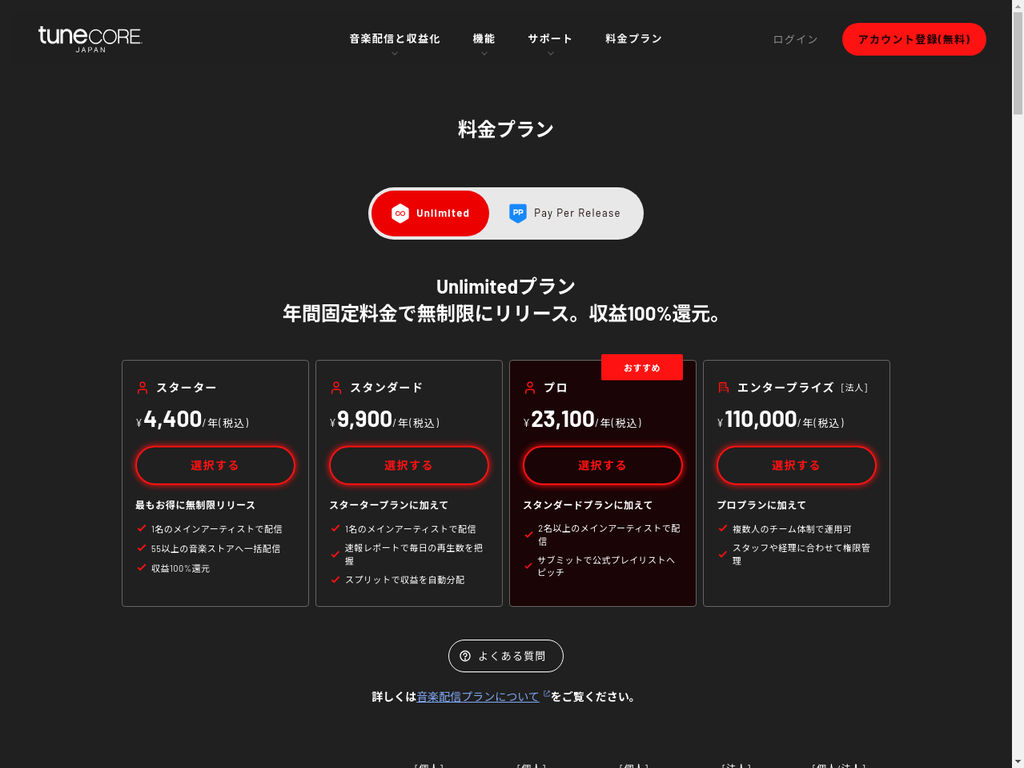 TuneCore Japan料金プラン