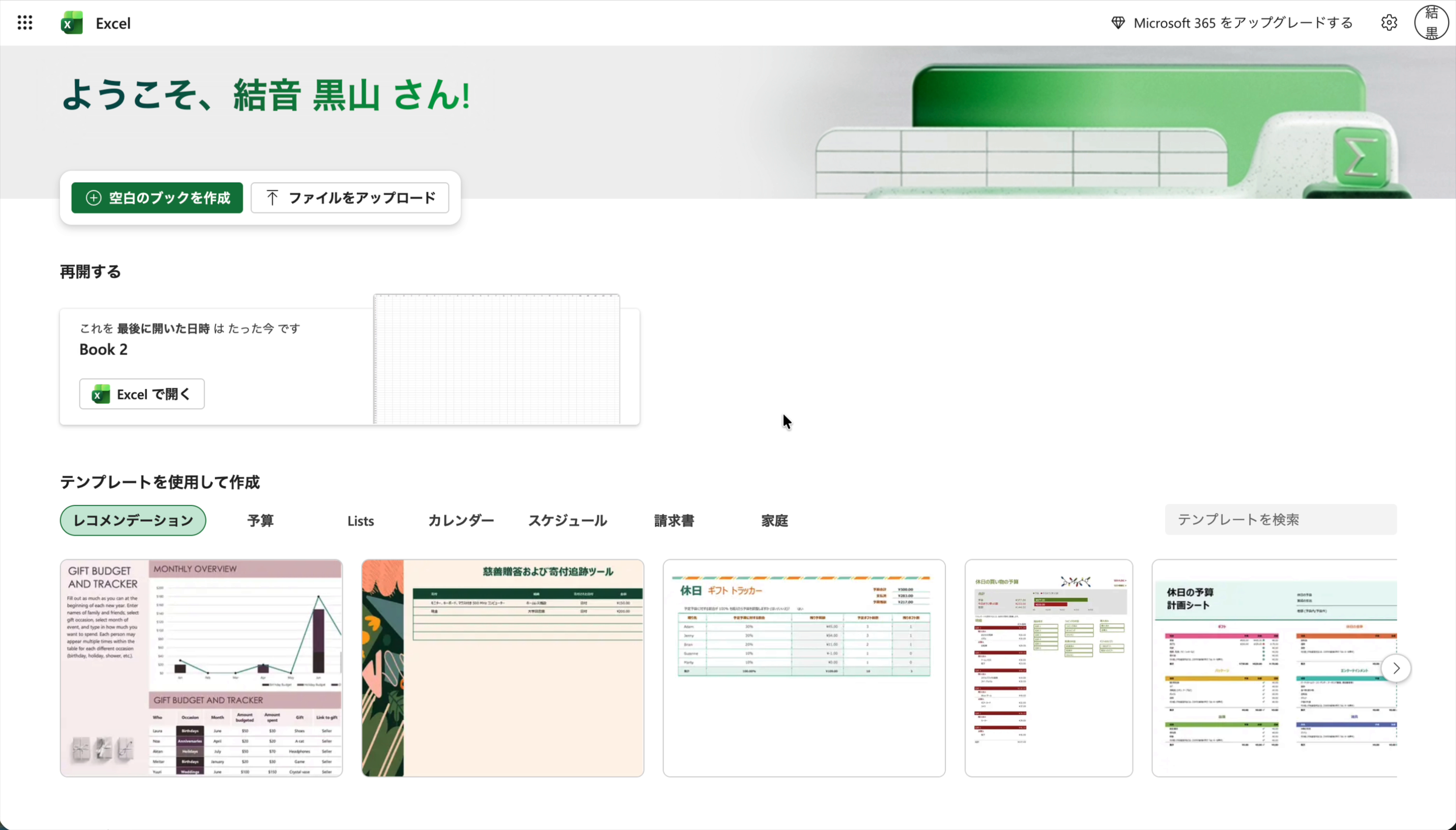 Excel Onlineのホーム画面