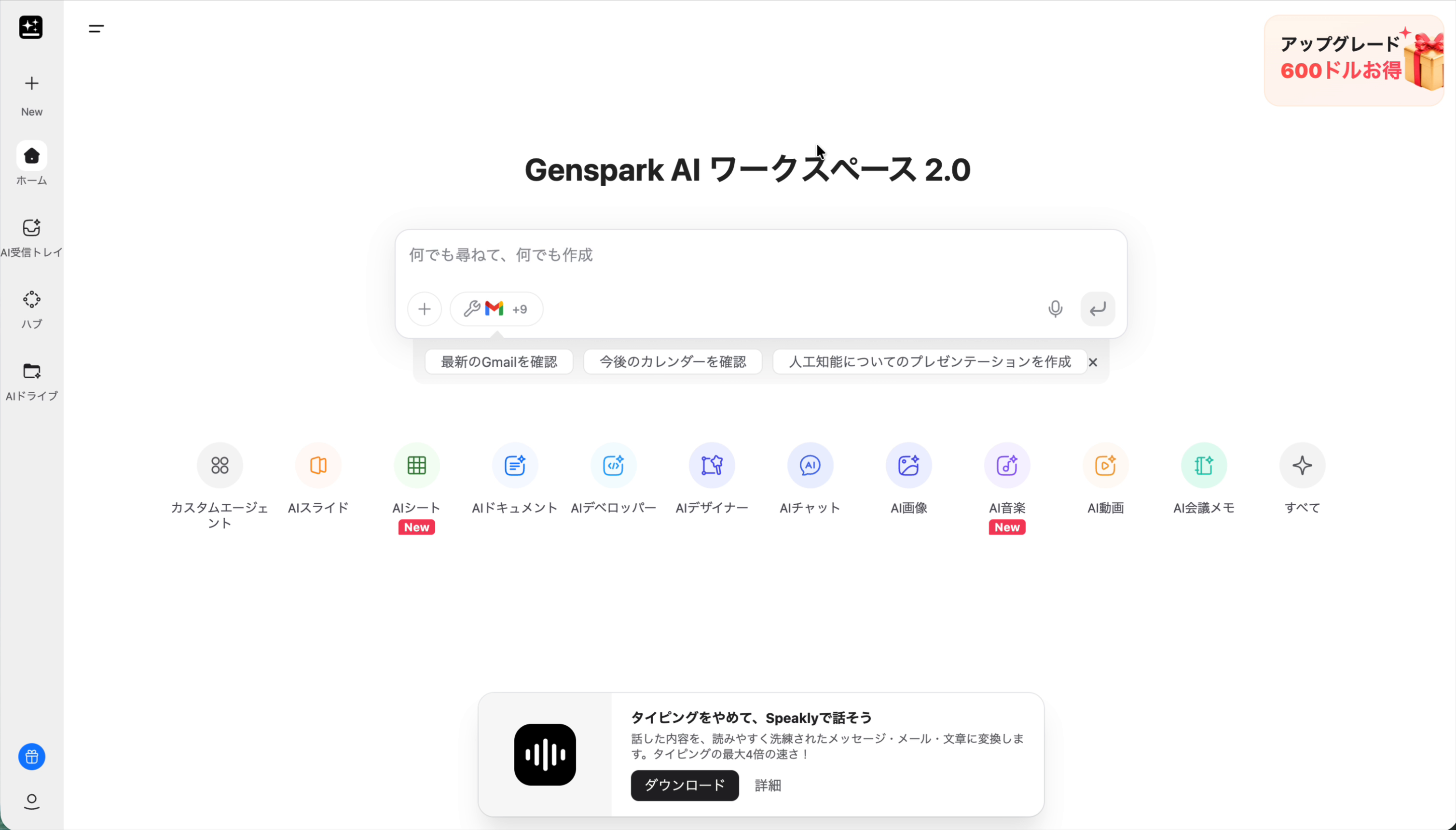 Genspark AIトップ画面