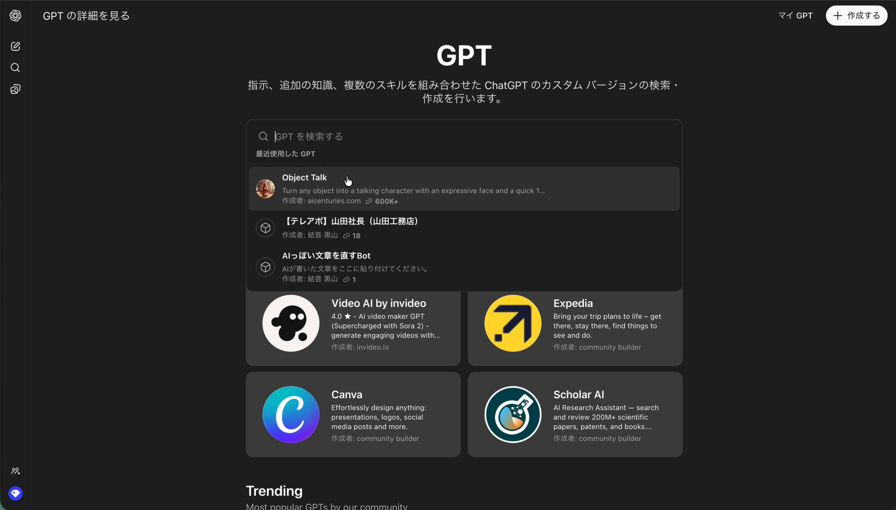 GPTストアでObject Talkを検索