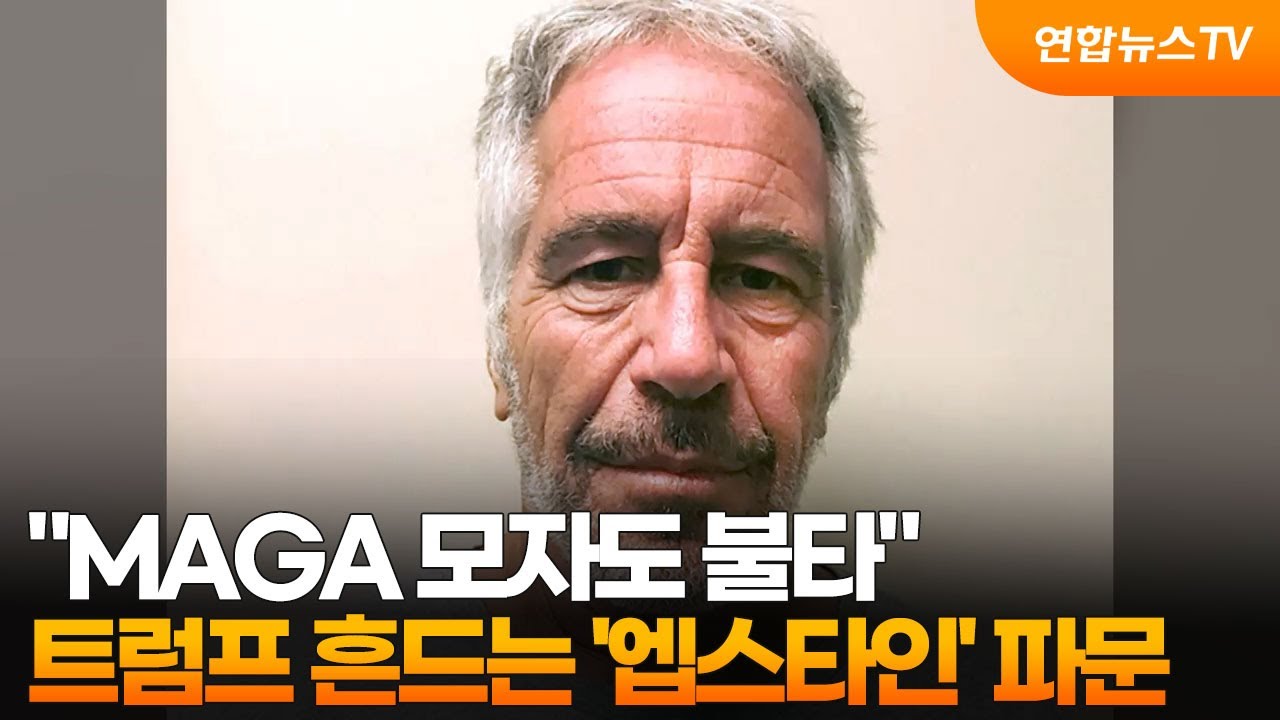 MAGA 모자 불태우기 연합뉴스