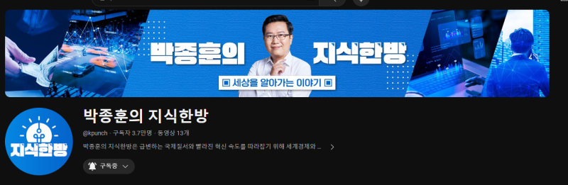 박종훈의 지식한방 소개