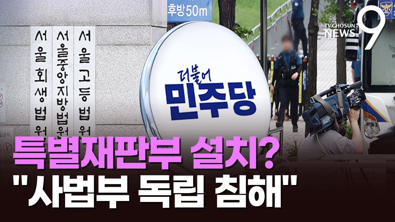 특별재판부 설치