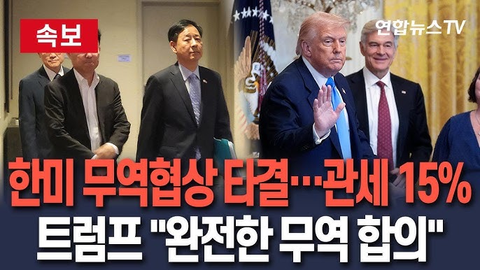 한미 무역협상 타결 뉴스