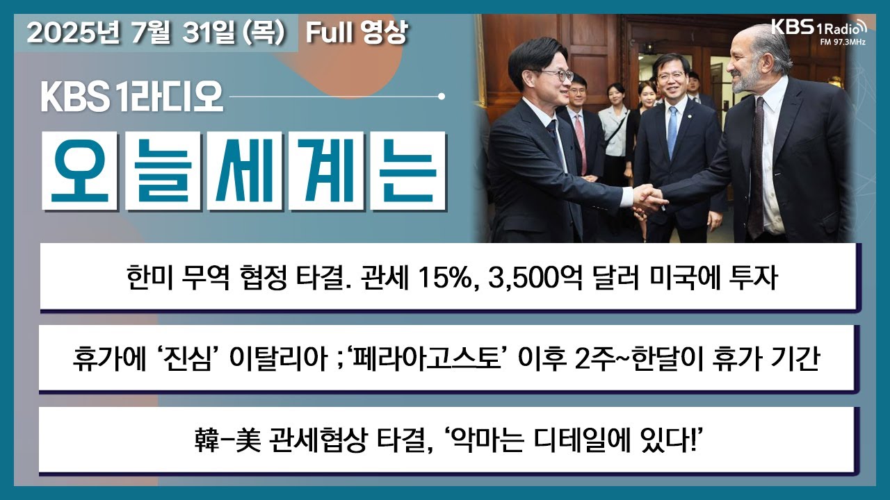 KBS 한미 무역협정 보도