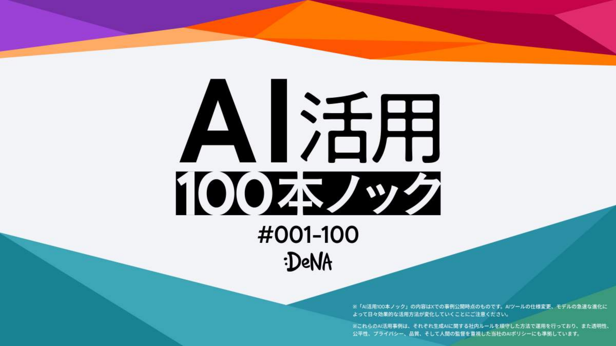 DeNA AI活用100本ノック 表紙