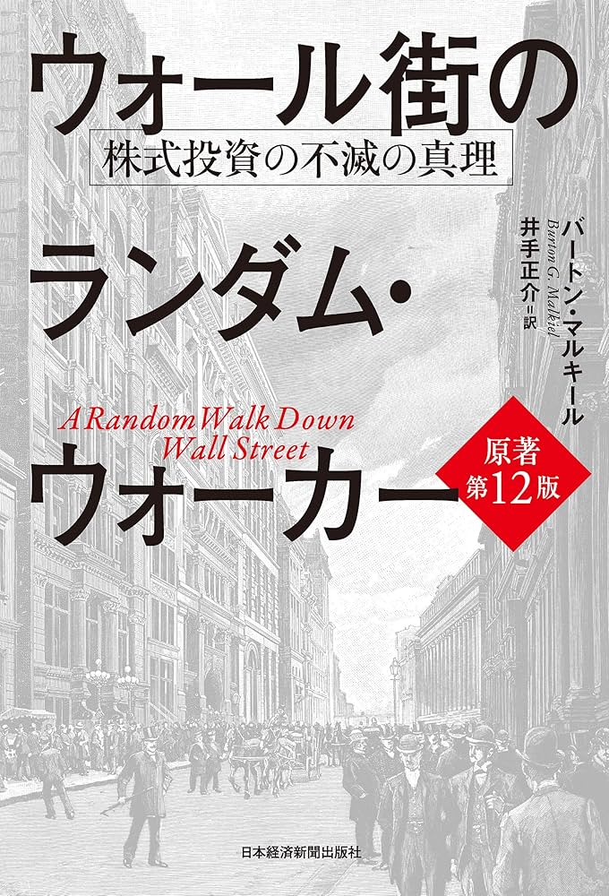 ウォール街のランダム・ウォーカー
