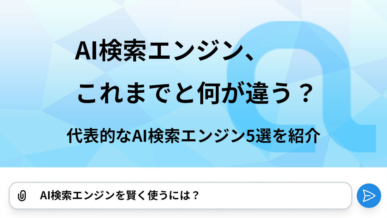 AI検索エンジンと従来の検索エンジンの比較
