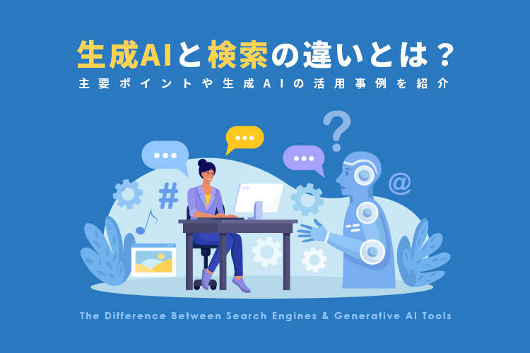検索行動の変化とユーザー体験