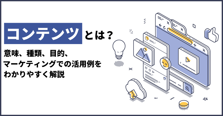 コンテンツマーケティングと情報発信