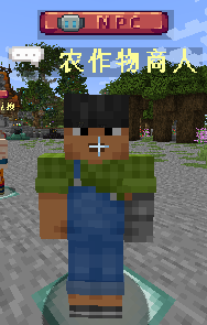 农作物商人 NPC