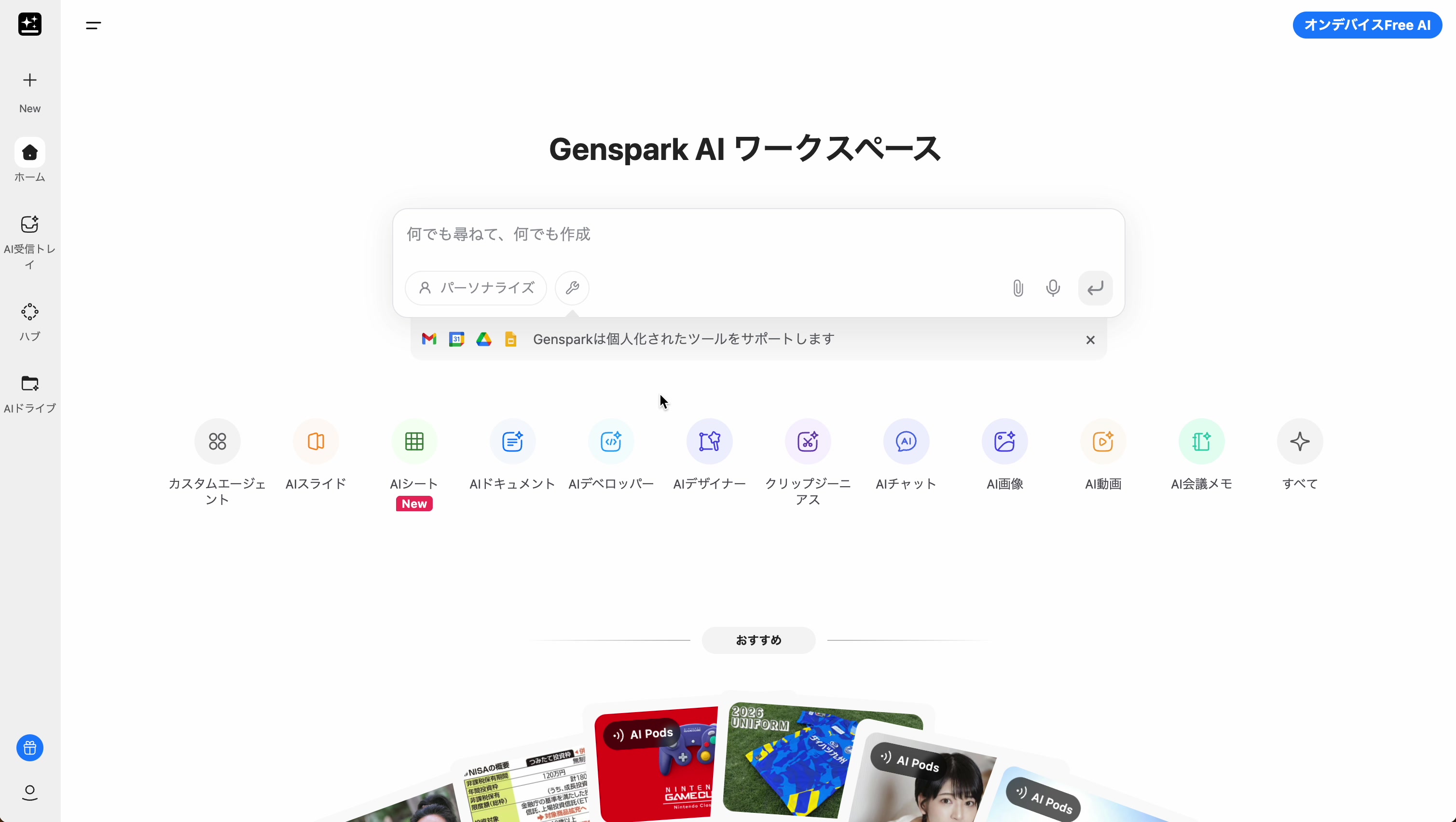 Gensparkの多機能なワークスペース