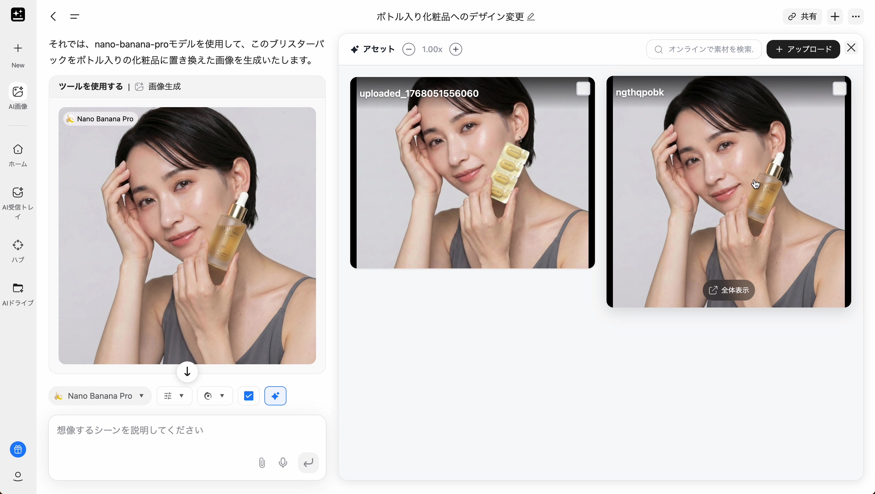 ボトル入り化粧品への変更結果