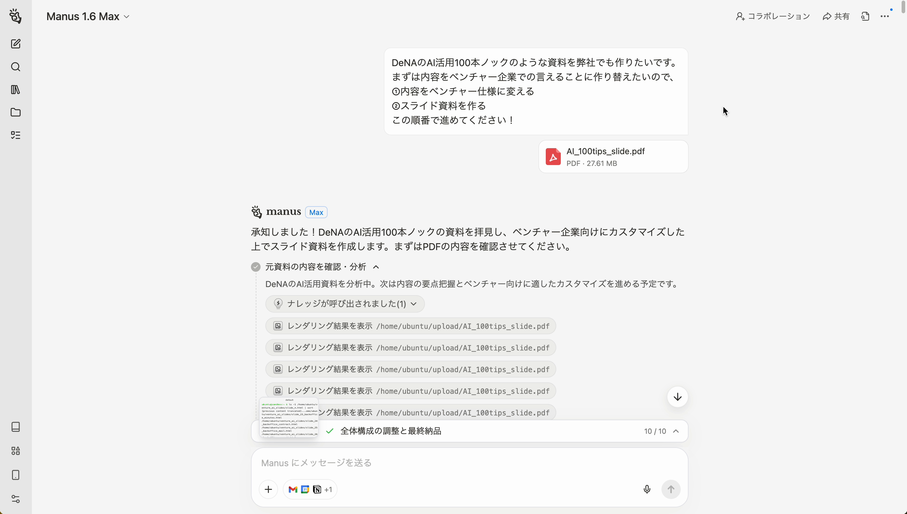 Manusへの初期依頼画面