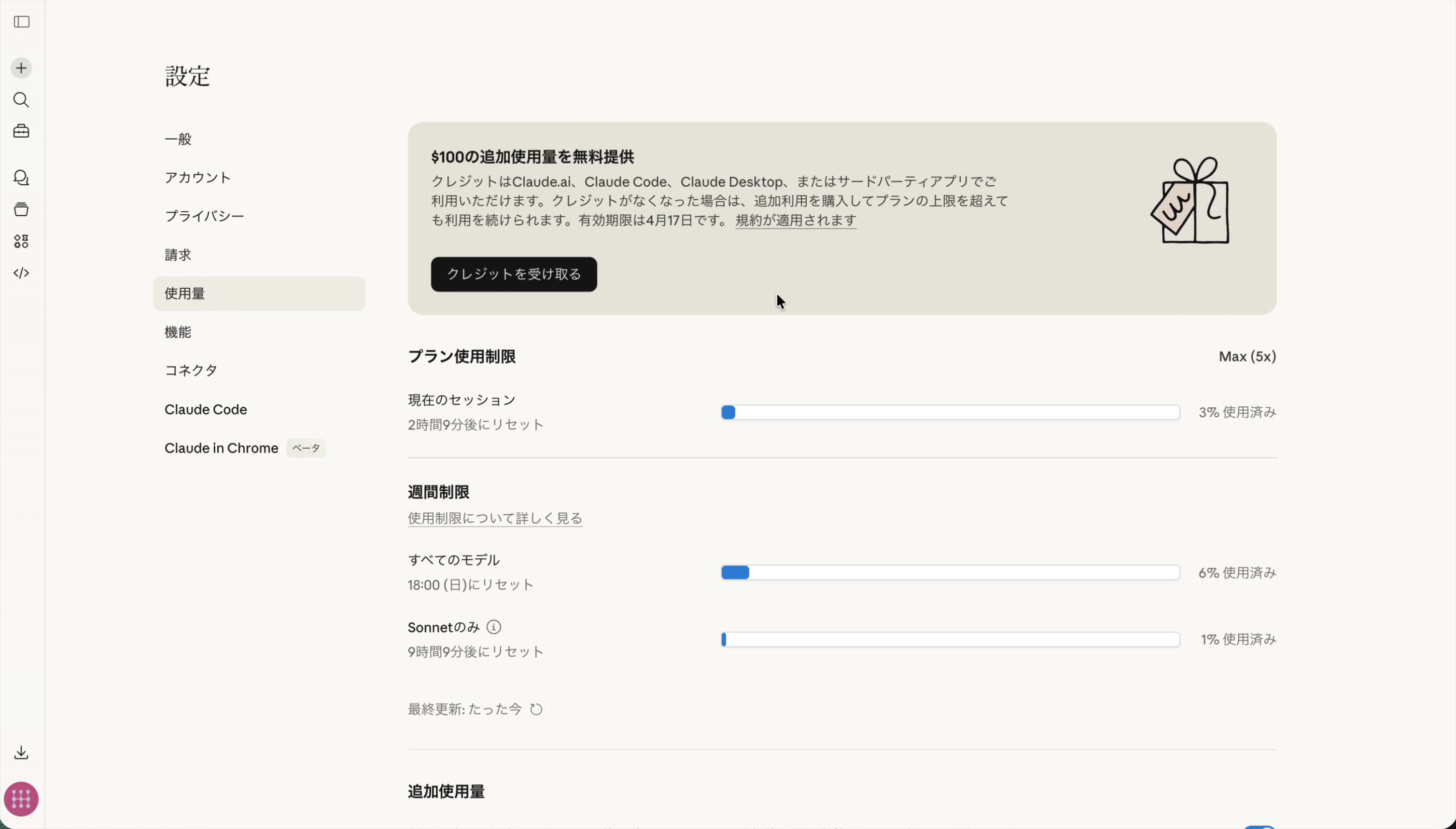 設定 > 使用量画面のバナー表示