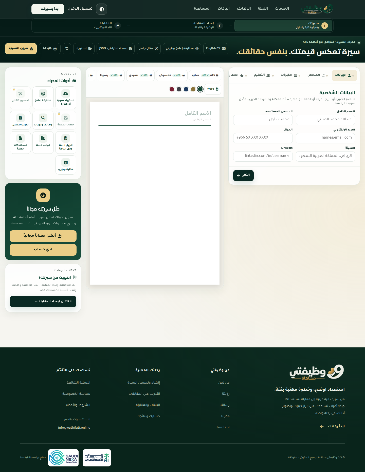 استوديو السيرة الذاتية وتحليل ATS