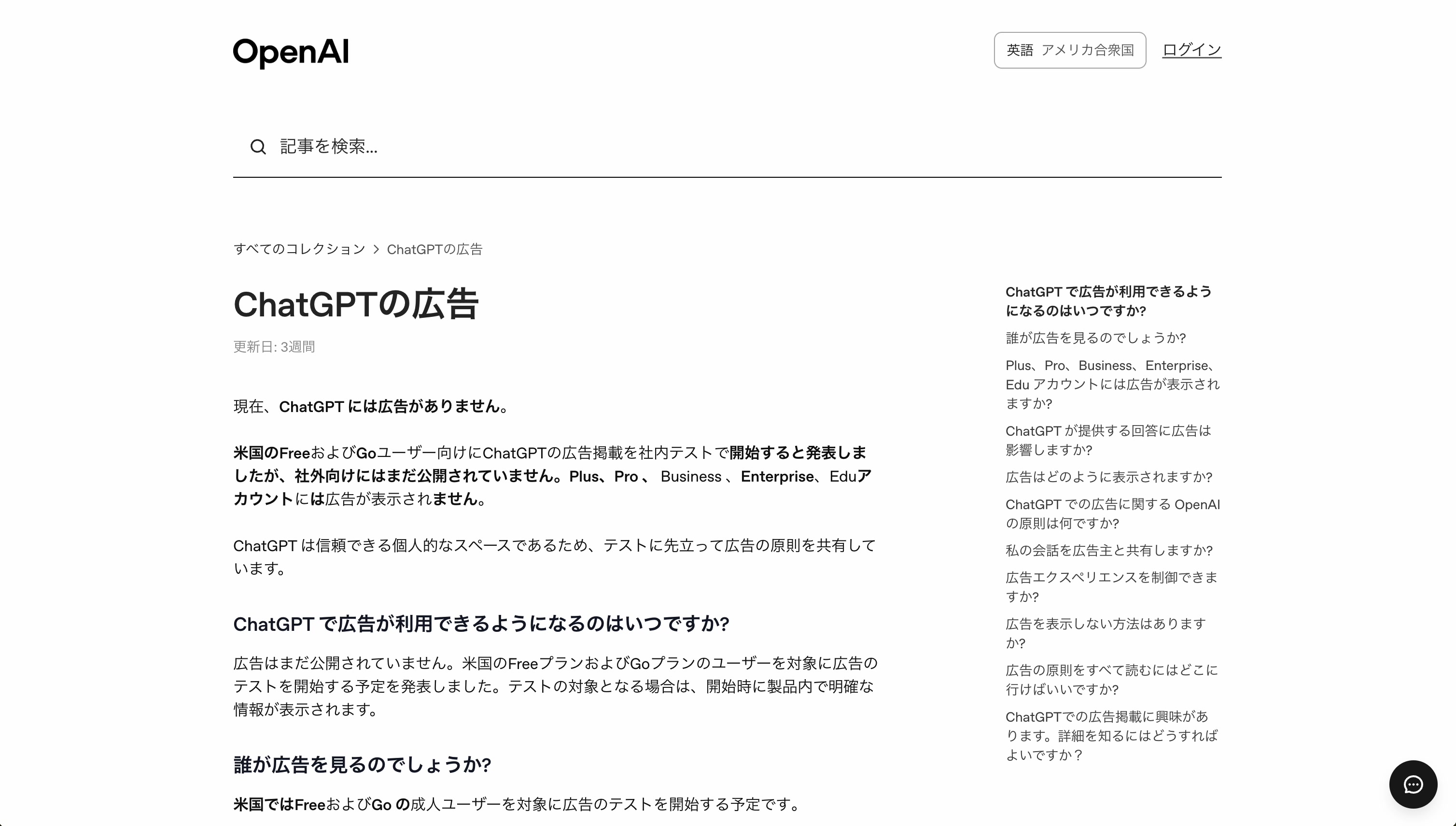 OpenAI公式サイトの広告に関する発表