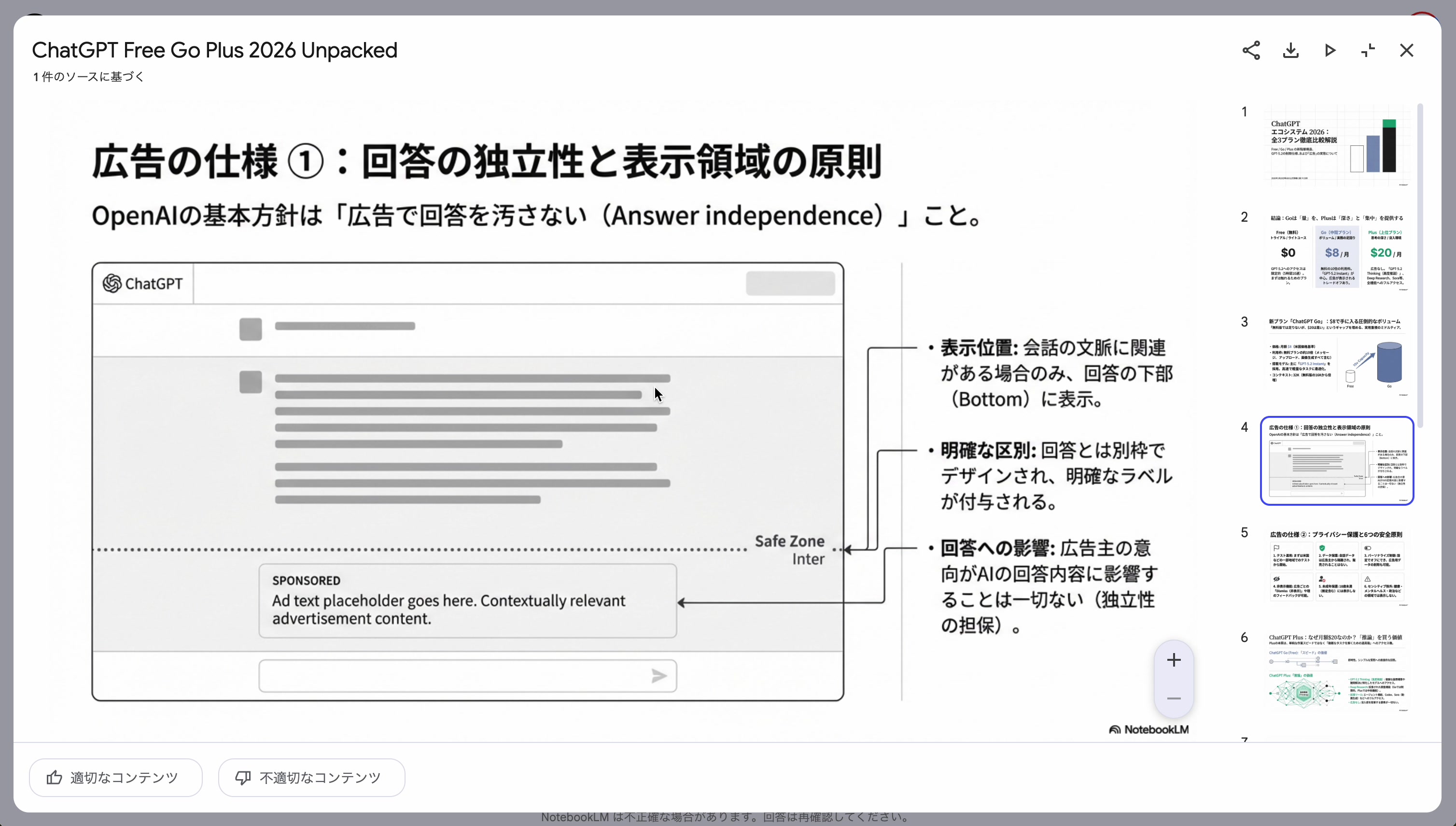 広告の仕様:回答の独立性と表示領域の原則