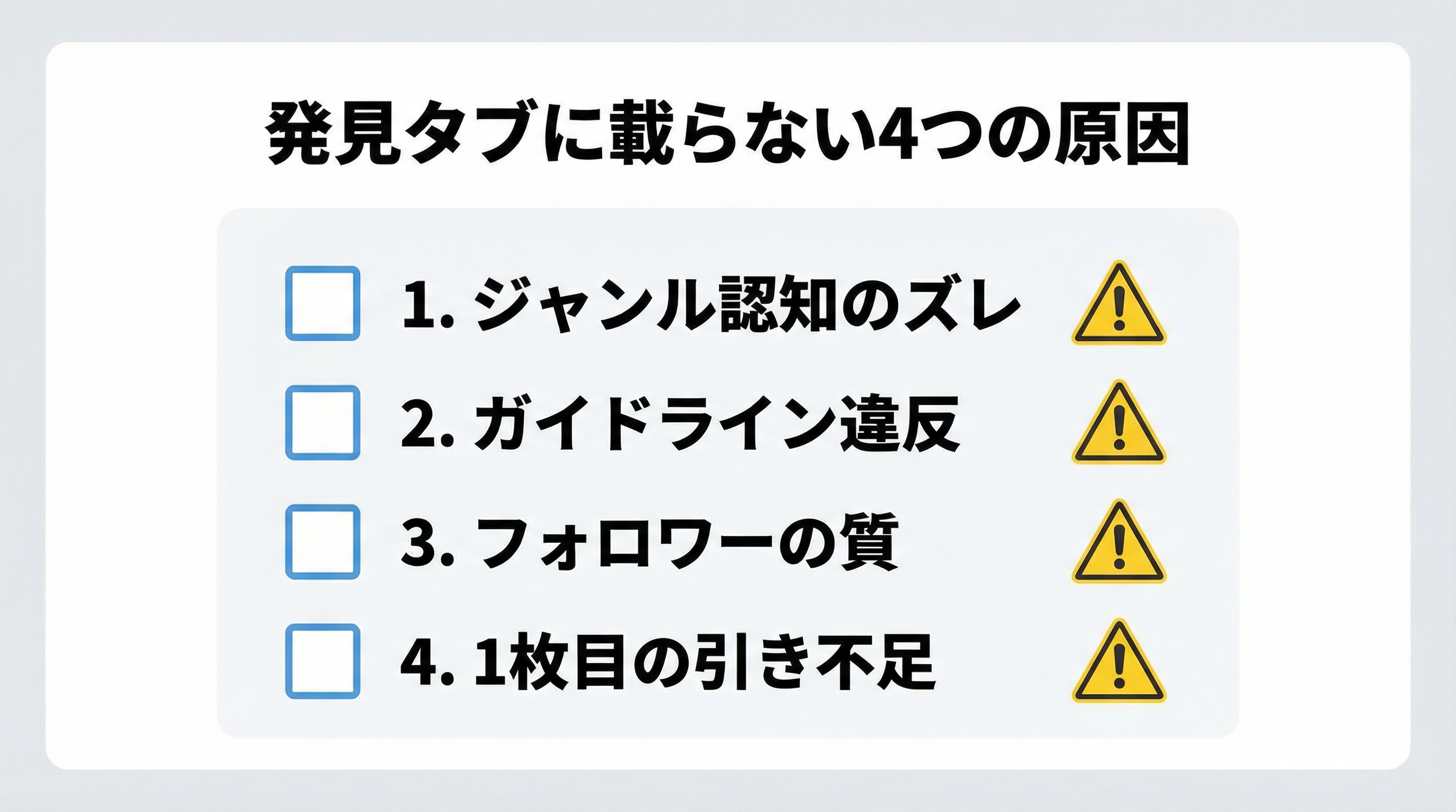発見タブに載らない4つの原因