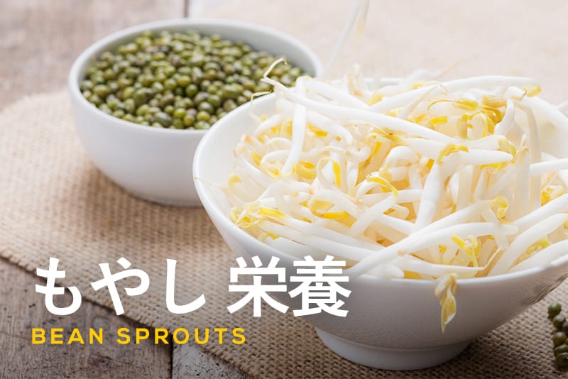 もやし アスパラギン酸