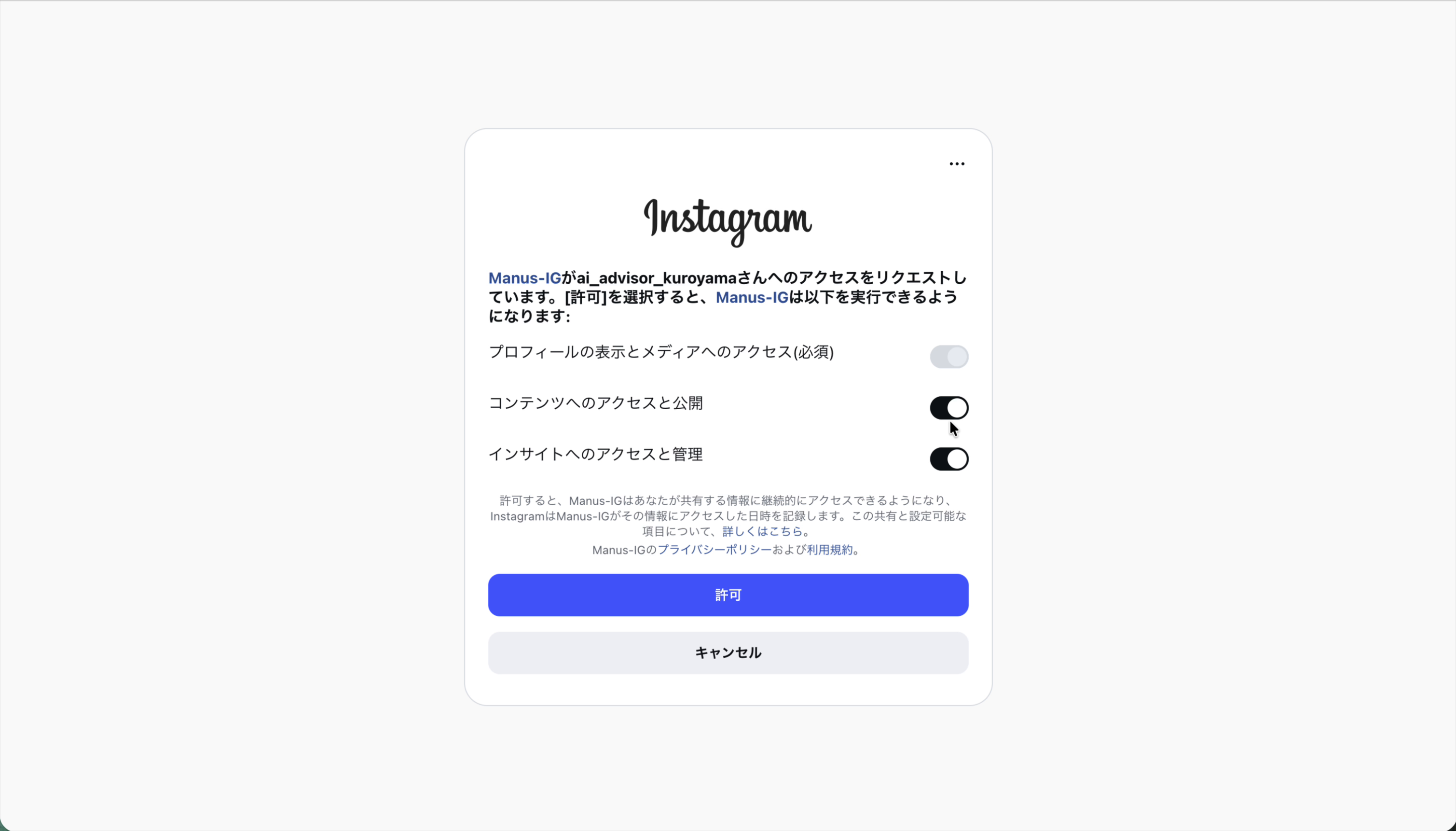 Instagramのアクセス許可画面