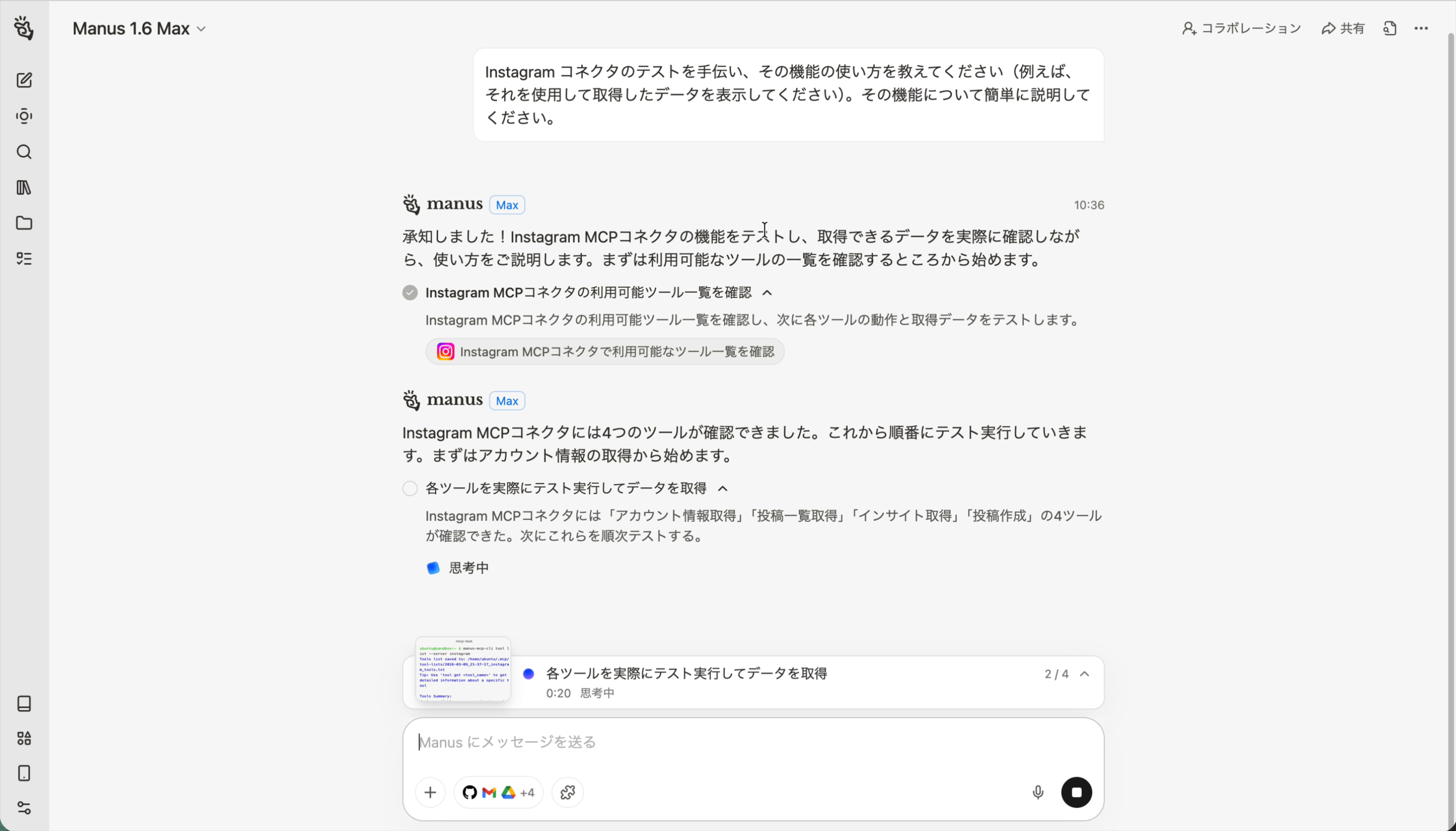 Manusが利用可能なツールを確認中
