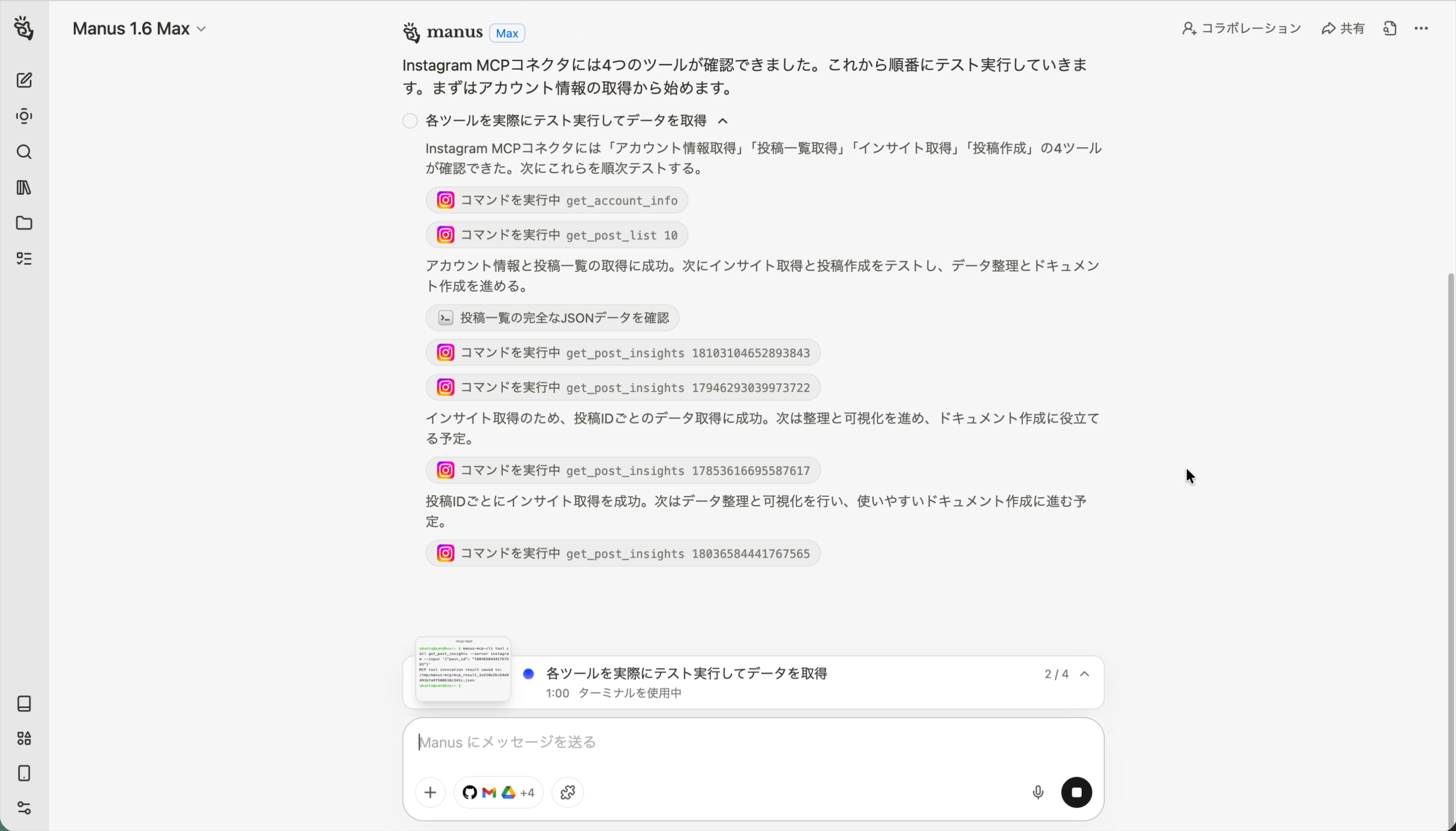 Manusが各機能をテスト実行中