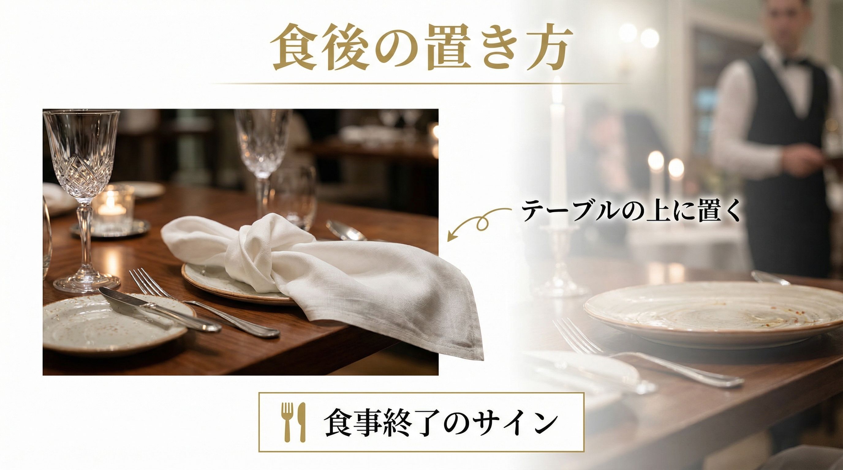 食後のナプキンの置き方