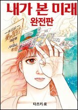 타츠키 료의 내가 본 미래 만화책