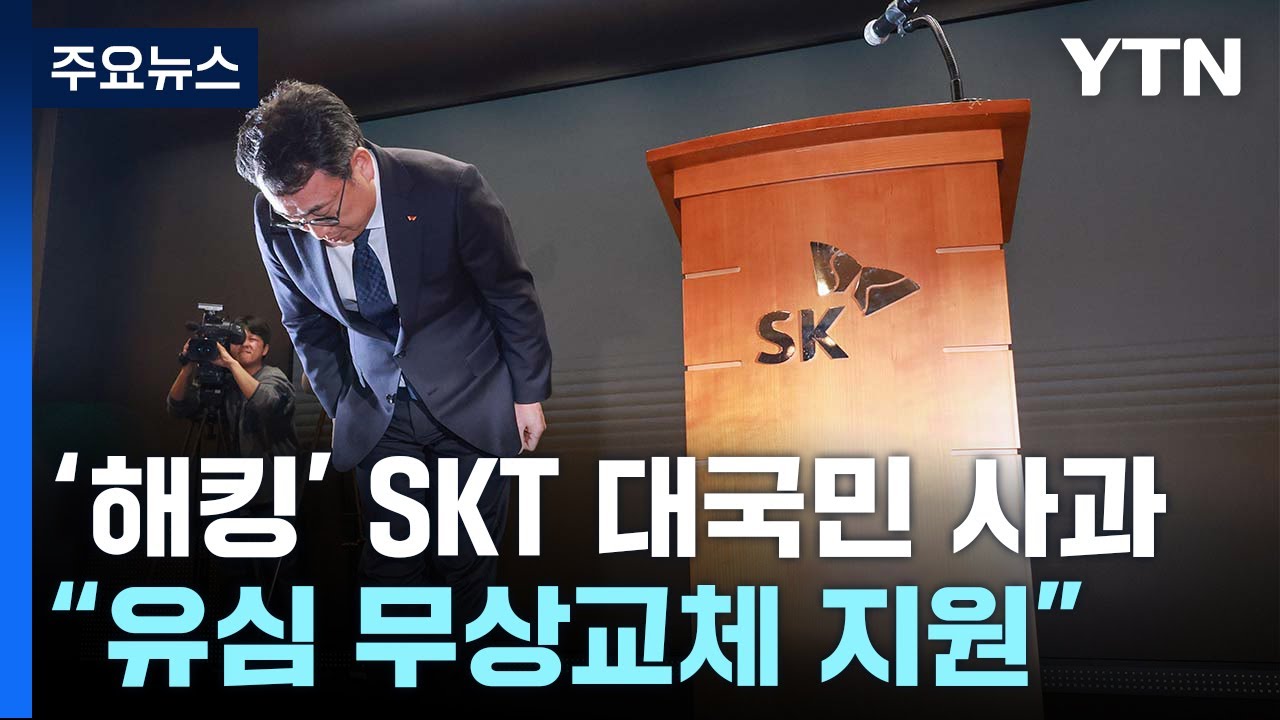 SKT 해킹 사고 대국민 사과