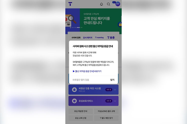 SKT 위약금 면제 발표