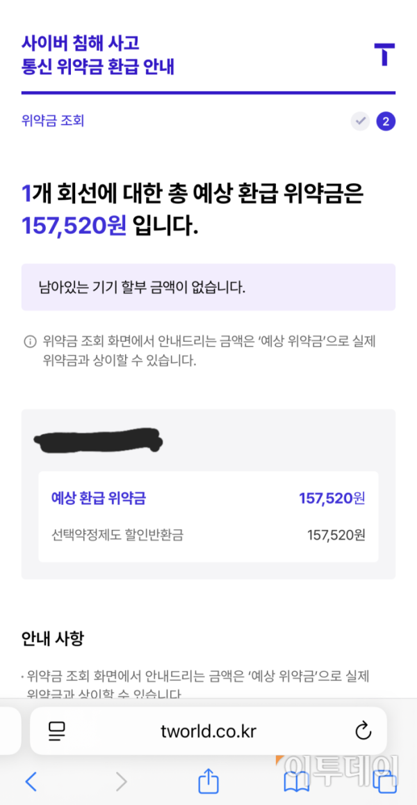 T월드 위약금 환급 페이지