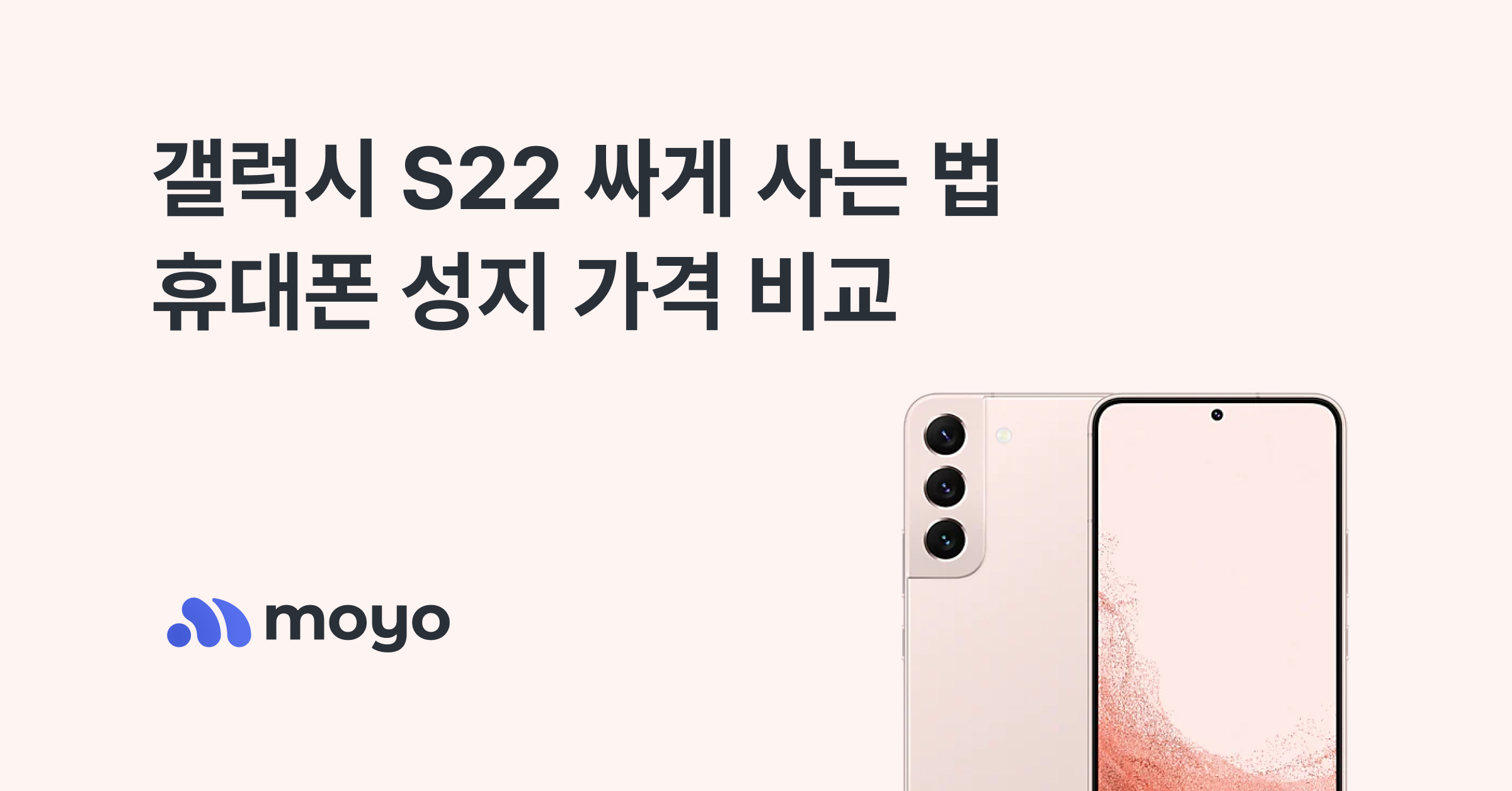 스마트폰 할인 구매 가이드