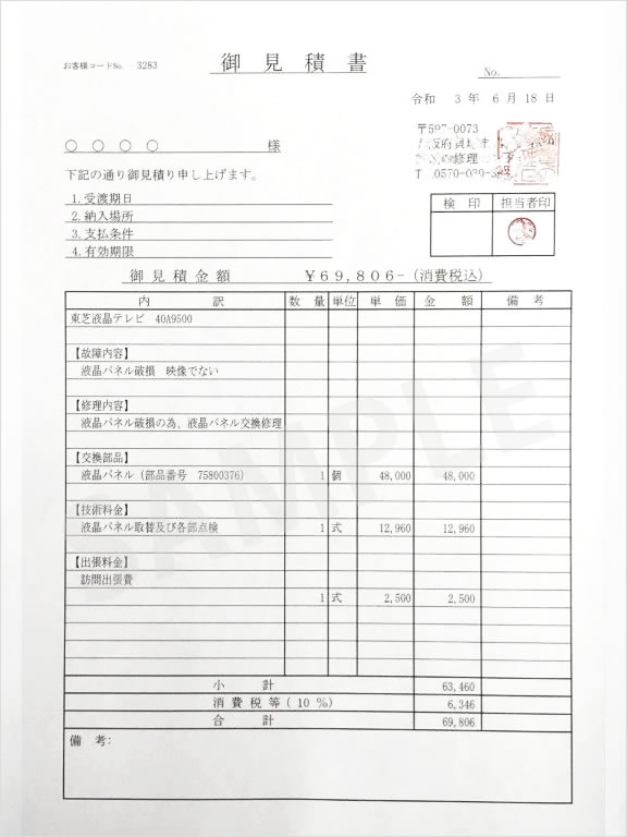 修理見積書の例